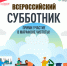 Всероссийский субботник-2026 - Минюст ЛНР