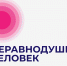 Результаты опроса «Неравнодушный человек» - Ивановский политех