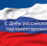 27 апреля – День российского парламентаризма - Законодательное собрание