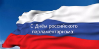 27 апреля – День российского парламентаризма - Законодательное собрание