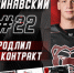 Павел Синявский остается в «Молоте» - ХК Молот