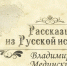Владимир Мединский рассказал об истории Росгвардии (видео) - Росгвардия
