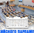 Поздравление председателя Волгоградской областной Думы  Александра Блошкина с Днем российского парламентаризма - Областная Дума