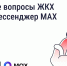 Участникам 22 тысяч домовых чатов Среднего Урала в МАКСе доступен чат-бот с базовыми функциями ЖКХ - Информационный портал Свердловской области