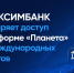 Платформа «Планета»: новые решения для международных расчётов - Центр поддержки экспорта