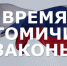 «Время. Томичи. Законы»: анонс нового выпуска - Законодательная Дума