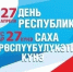 С Днем Республики Саха (Якутия)! - Госкомцен РС(Я)