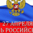 Поздравление заместителя губернатора - министра региональной безопасности Мурманской области с Днем Российского парламентаризма - Министерство региональной безопасности