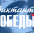 «Диктант Победы» — 2026 - Управление образования