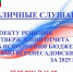 ОПОВЕЩЕНИЕ о проведении публичных слушаний - Верхнесадовский муниципальный округ