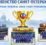 Первенство Санкт-Петербурга среди команд 2009 г.р.: итоги сезона - Федерация хоккея