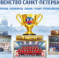 Первенство Санкт-Петербурга среди команд 2008 г.р.: итоги сезона - Федерация хоккея