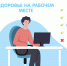 Здоровье сотрудника: от артериального давления до психологического комфорта - Народное слово