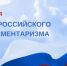 27 апреля — День российского парламентаризма - Мэрия города