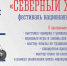 Фестиваль национальных культур «Северный хоровод»: единство в многообразии - Министерство по внутренней политике