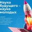 Стартует XI Всероссийский конкурс научно-исследовательских работ студентов и аспирантов «Наука будущего – наука молодых» - ЯГУ им. П.Г. Демидова