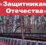 Экскурсия по мемориалу "Защитникам Отечества" - Городской музей