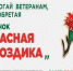 С 10 апреля по 22 июня в Адыгее стартует всероссийская акция «Красная гвоздика». - Тахтамукайский район