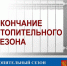 В Половинском округе завершили отопительный сезон. - Половинский муниципальный округ