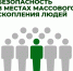 безопасность в местах массового скопления людей. - Губкинский городской округ