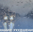 Внимание! Ухудшение погодных условий!. - Свечинский муниципальный округ