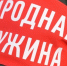 Приглашаем граждан от 18 лет вступить в народную дружину. - Городское поселение Рабочий поселок Искателей