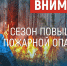Постановлением Правительства Алтайского края № 115 от 24.04.2026 на территории Алтайского края с сегодняшнего дня, 25 апреля, введен особый противопожарный режим. - Ключевский район