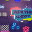 Арктик Фест — фабрика будущих инженеров и изобретателей - SeverPost.ru