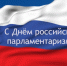 День российского парламентаризма - Городское Собрание