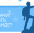 Разговоры о важном: Что значит работать в команде? - Управление образования