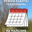 Работа технопарка на майских праздниках - Кванториум