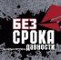 Без срока давности. ПОБЕДА - Общественная палата