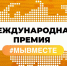 Международная Премия #МЫВМЕСТЕ: делаем мир лучше вместе! - Центр спортивной подготовки сборных команд