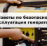 О мерах безопасности и юридических рисках при эксплуатации генераторов в квартирах - Министерство энергетики