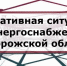 О текущей ситуации с электроснабжением в Запорожской области - Министерство энергетики