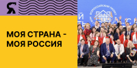 Проект «Моя страна – моя Россия» - Министерство молодежной политики