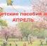Детские пособия за апрель в связи с майскими праздниками ульяновские семьи получат досрочно. - Вешкаймский район