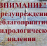 ПРЕДУПРЕЖДЕНИЕ О НЕБЛАГОПРИЯТНЫХ ГИДРОЛОГИЧЕСКИХ ЯВЛЕНИЯХ!!!. - Балахтинский район