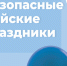 Меры безопасности на майские праздники  . - Северо-Енисейский муниципальный округ