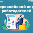 Всероссийский опрос работодателей. - Администрация Кировского района