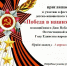 Победа в наших сердцах. - Юрлинский МКДЦ