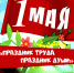 1 МАЯ Концерт ко Дню весны и труда! - Юрлинский МКДЦ
