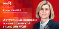 «Беседка»: Актуальные вопросы жизни псковской гимназии №29 - Pln-Pskov.Ru