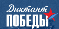 На площадке филиала государственного фонда «Защитники Отечества» по Алтайскому краю прошел «Диктант Победы» Фото №1 - Алтайская правда