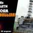 26 апреля — Международный день памяти жертв радиационных аварий и катастроф - Администрация Мостовского гп