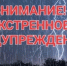 ЭКСТРЕННОЕ ПРЕДУПРЕЖДЕНИЕ - Лысковский муниципальный округ