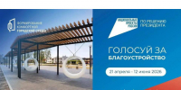 Стартовало всероссийское онлайн-голосование за объекты благоустройства в - Чегемский муниципальный район