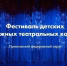Театральное Приволжье: детский театр из Татарстана занял первое место - Волжская новь