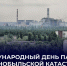 Обращение Председателя Правительства Андрея Черткова по случаю 40-летия аварии на Чернобыльской АЭС - Правительство ДНР