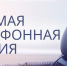 «прямая телефонная линия» по теме: «О прохождении весеннего половодья на территории Новосибирской области в 2026 году». - Город Чулым